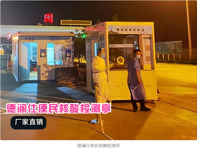 核酸采樣亭安上冷暖空調(diào)，醫(yī)護(hù)人員冬天再也不冷了